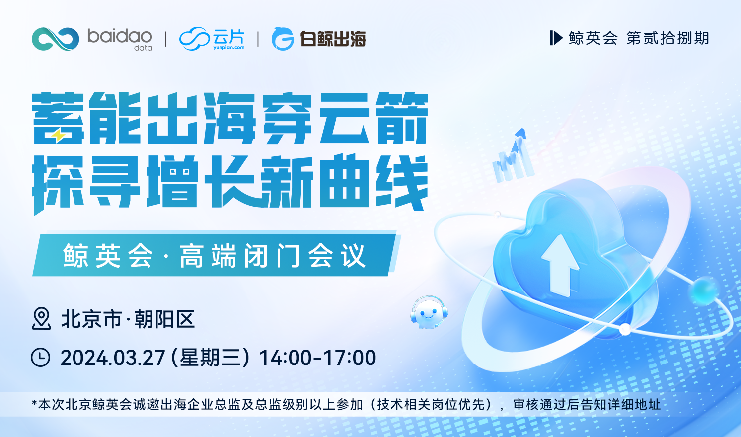 蓄能出海穿云箭 探寻增长新曲线——鲸英会·第贰拾捌期（2024-03-27）